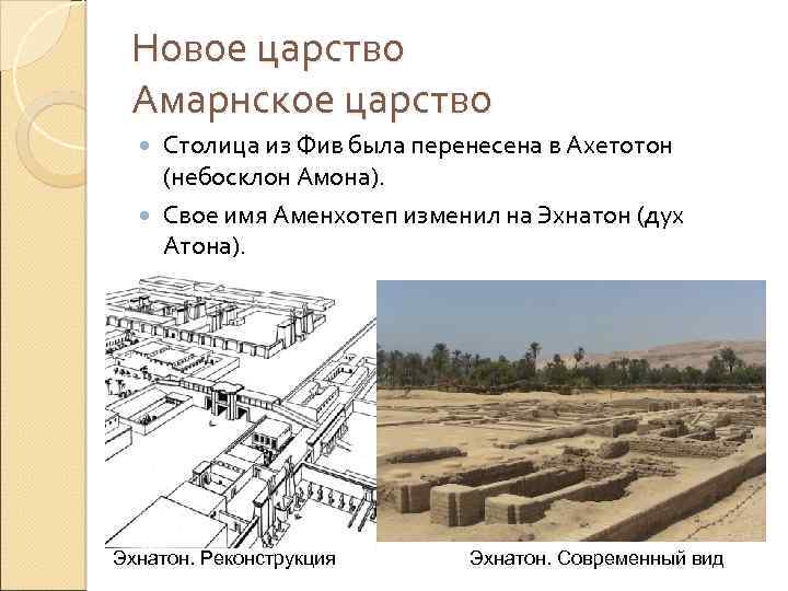 Новое царство Амарнское царство Столица из Фив была перенесена в Ахетотон (небосклон Амона). Свое