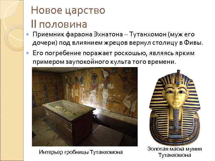 Новое царство II половина Приемник фараона Эхнатона – Тутанхомон (муж его дочери) под влиянием