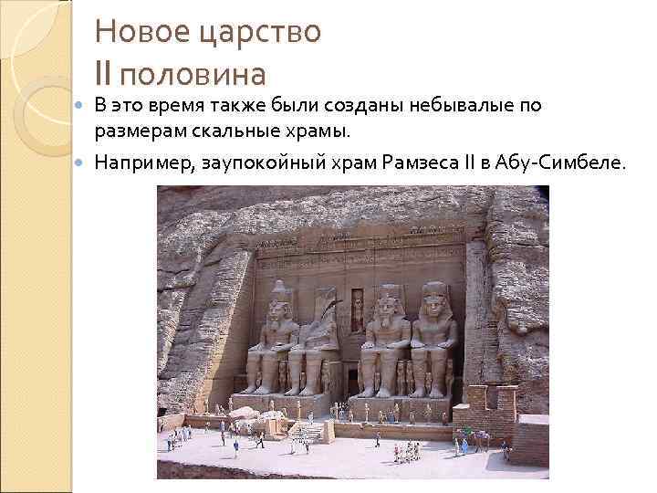 Новое царство II половина В это время также были созданы небывалые по размерам скальные