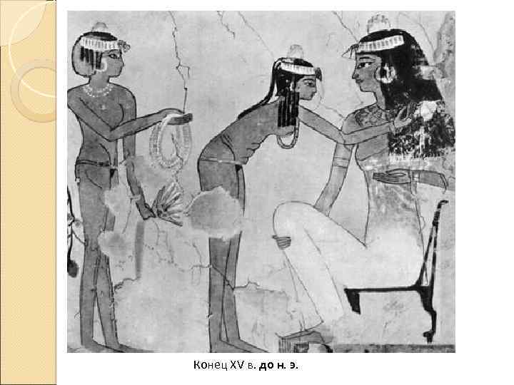 Конец XV в. до н. э. 