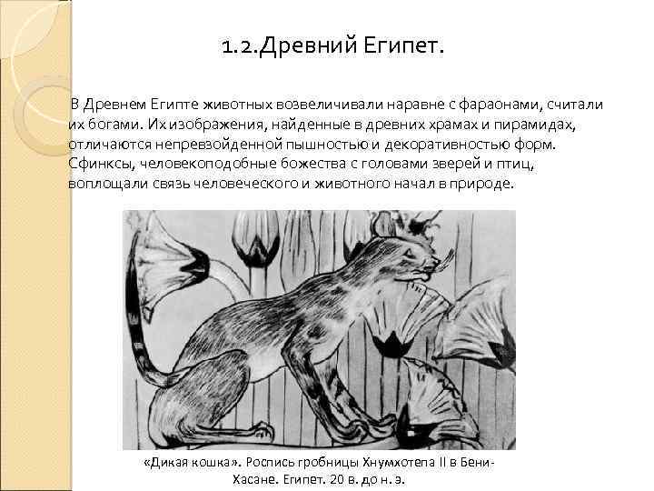 1. 2. Древний Египет. В Древнем Египте животных возвеличивали наравне с фараонами, считали их
