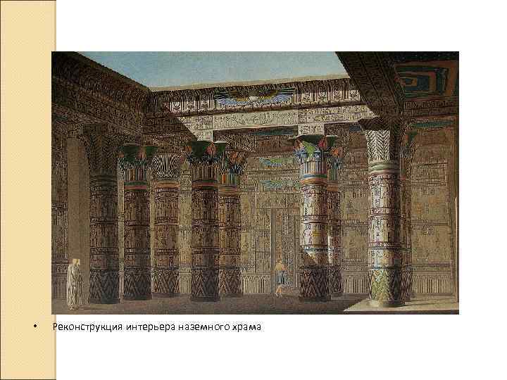  • Реконструкция интерьера наземного храма 