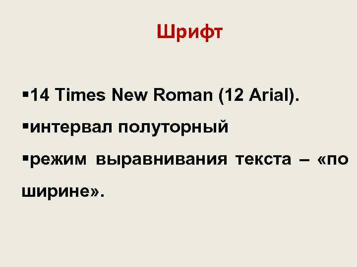 Шрифт times new roman в ворде