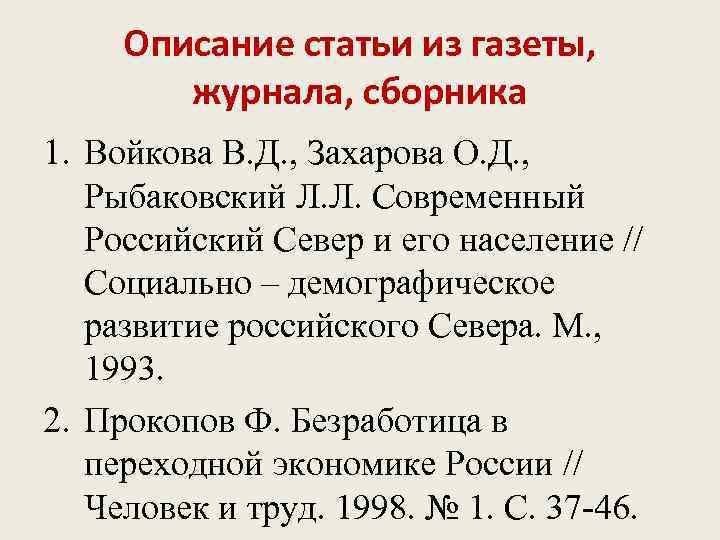 Описание статьи из газеты, журнала, сборника 1. Войкова В. Д. , Захарова О. Д.