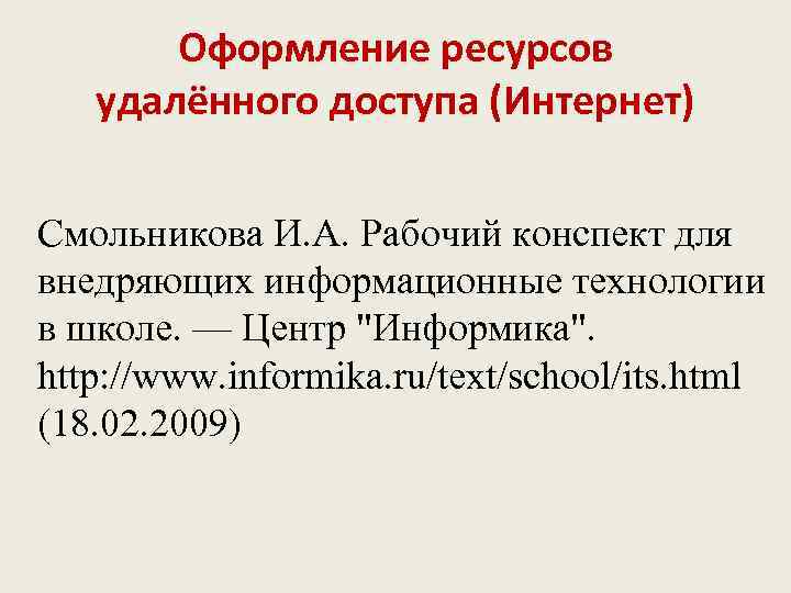 Оформление ресурсов удалённого доступа (Интернет) Смольникова И. А. Рабочий конспект для внедряющих информационные технологии