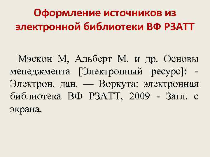 Оформление источников из электронной библиотеки ВФ РЗАТТ Мэскон М, Альберт М. и др. Основы