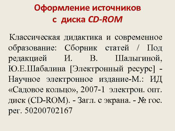 Оформление источников с диска CD-ROM Классическая дидактика и современное образование: Сборник статей / Под