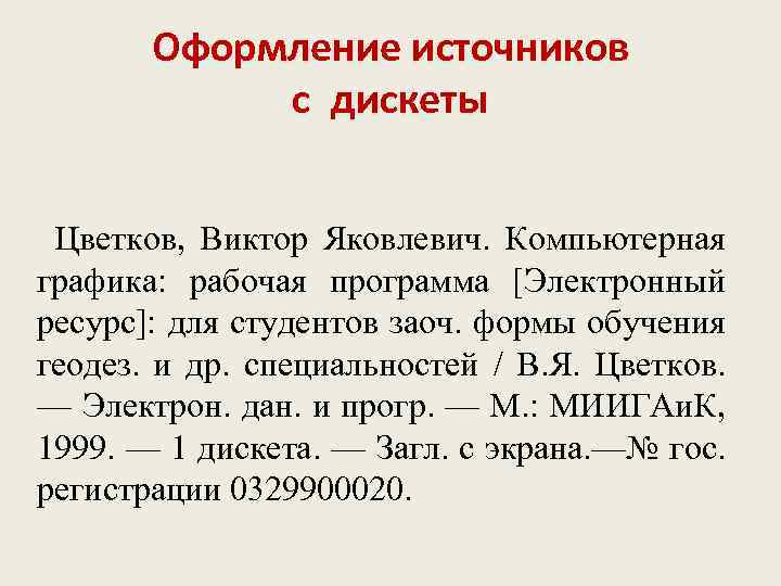 Оформление источников с дискеты Цветков, Виктор Яковлевич. Компьютерная графика: рабочая программа [Электронный ресурс]: для