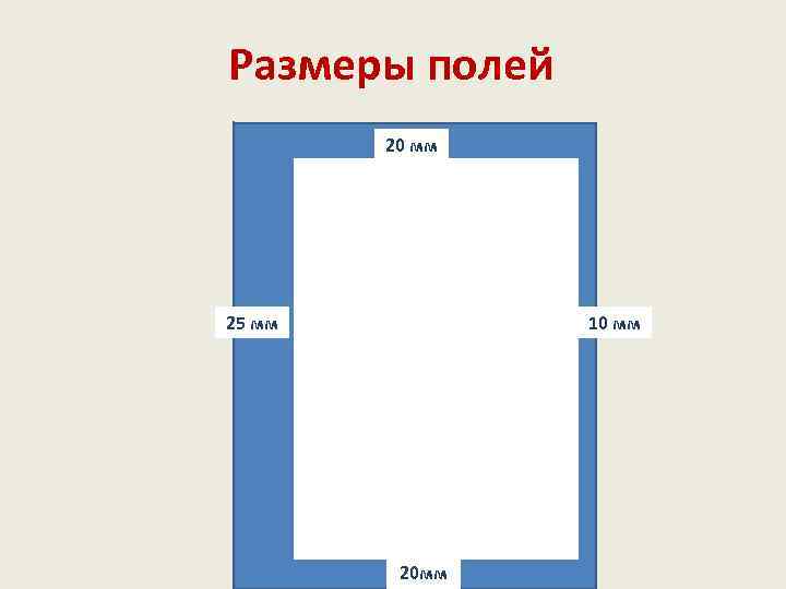 Длина поля равна. Размер полей. Размеры полей документа. Ширина левого поля документа. Поля в книге.