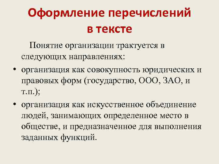 Оформление перечислений в тексте Понятие организации трактуется в следующих направлениях: • организация как совокупность