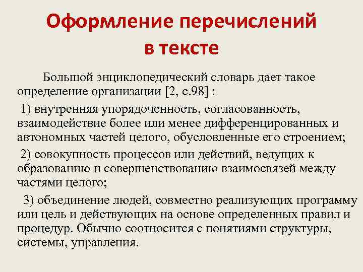 Оформление перечислений в тексте Большой энциклопедический словарь дает такое определение организации [2, с. 98]