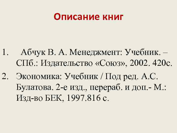 Описание книг 1. Абчук В. А. Менеджмент: Учебник. – СПб. : Издательство «Союз» ,