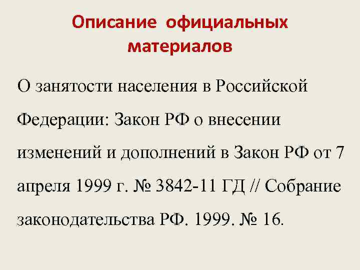 Описание официальных материалов О занятости населения в Российской Федерации: Закон РФ о внесении изменений