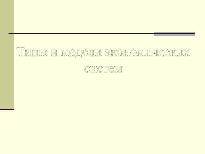 Типы и модели экономических систем 