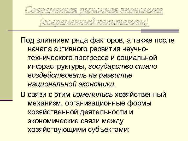 Современная рыночная экономика (современный капитализм) Под влиянием ряда факторов, а также после начала активного