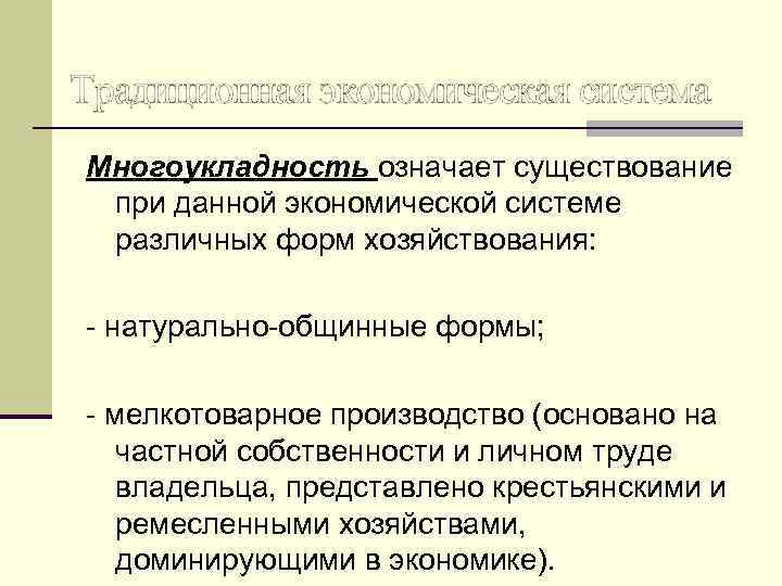 Традиционная экономическая система Многоукладность означает существование при данной экономической системе различных форм хозяйствования: -