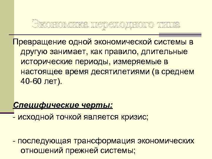 Экономика переходного типа Превращение одной экономической системы в другую занимает, как правило, длительные исторические