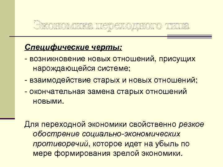 Экономика переходного типа Специфические черты: - возникновение новых отношений, присущих нарождающейся системе; - взаимодействие