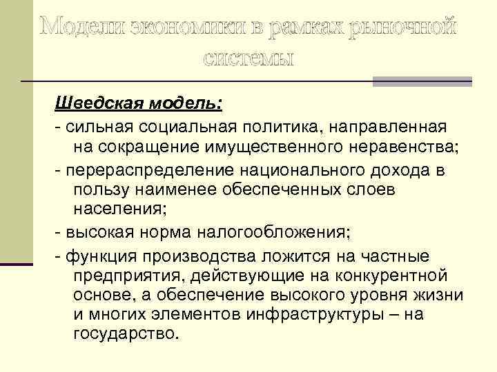Модели экономики в рамках рыночной системы Шведская модель: - сильная социальная политика, направленная на