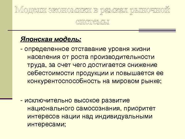 Модели экономики в рамках рыночной системы Японская модель: - определенное отставание уровня жизни населения