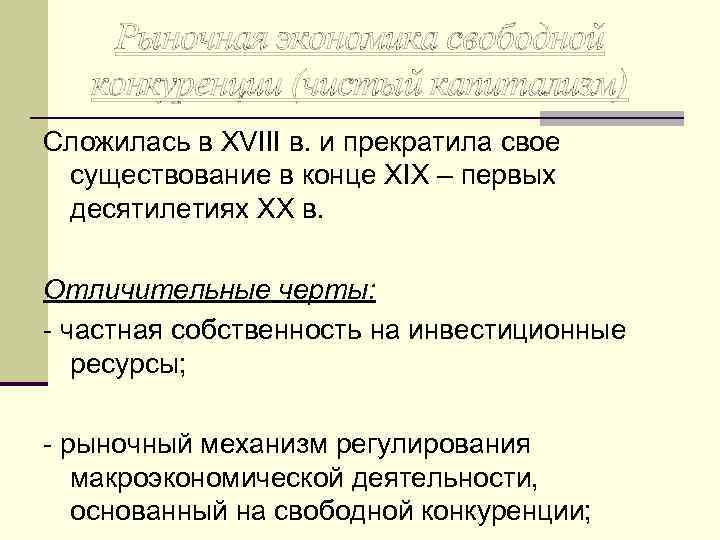 Рыночная экономика свободной конкуренции (чистый капитализм) Сложилась в XVIII в. и прекратила свое существование