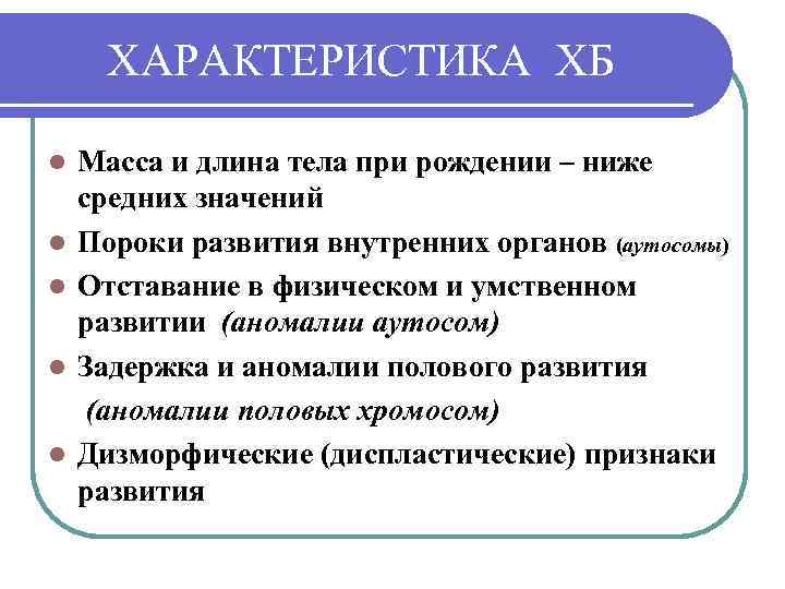 ХАРАКТЕРИСТИКА ХБ l l l Масса и длина тела при рождении – ниже средних