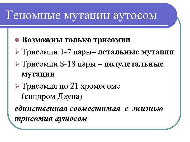 Геномные мутации аутосом l Возможны только трисомии Ø Трисомии 1 -7 пары– летальные мутации