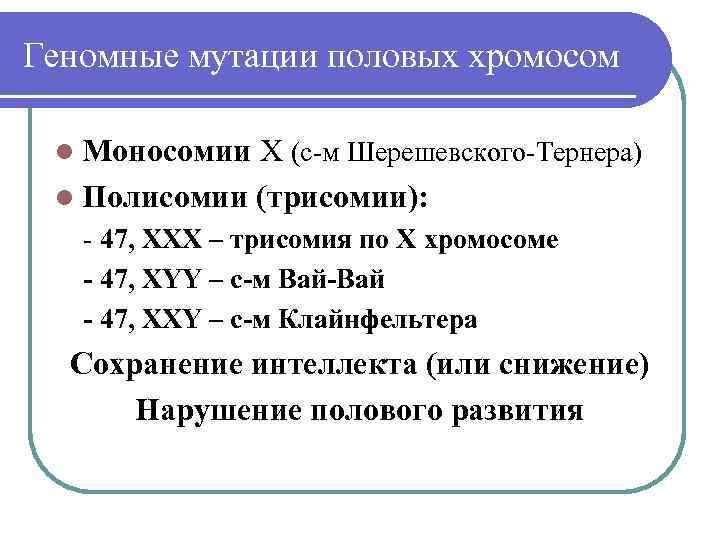 Геномные мутации половых хромосом l Моносомии Х (с-м Шерешевского-Тернера) l Полисомии (трисомии): - 47,