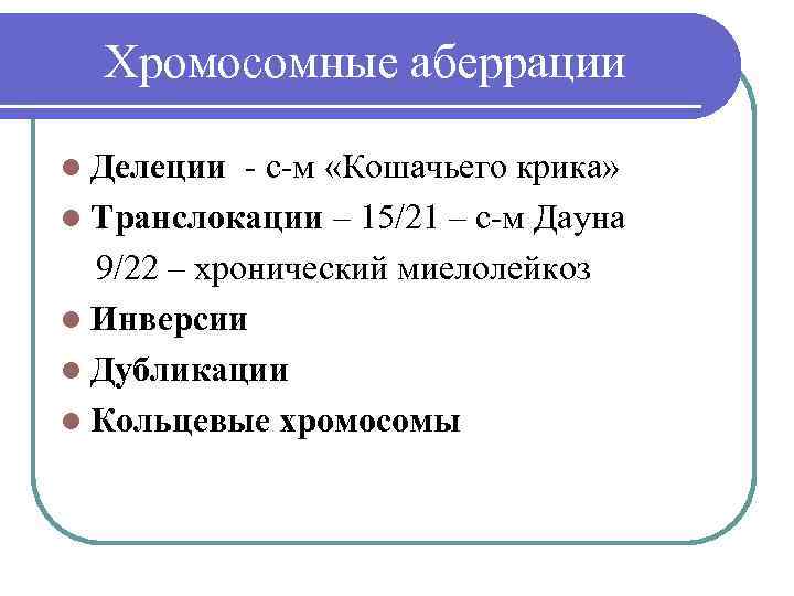 Хромосомные аберрации l Делеции - с-м «Кошачьего крика» l Транслокации – 15/21 – с-м