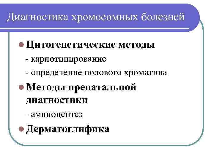Диагностика хромосомных болезней l Цитогенетические методы - кариотипирование - определение полового хроматина l Методы