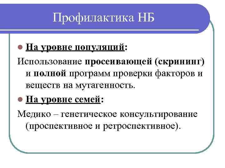 Профилактика НБ l На уровне популяций: Использование просеивающей (скрининг) и полной программ проверки факторов