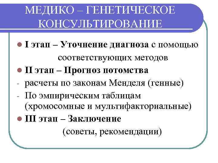 МЕДИКО – ГЕНЕТИЧЕСКОЕ КОНСУЛЬТИРОВАНИЕ l. I этап – Уточнение диагноза с помощью соответствующих методов