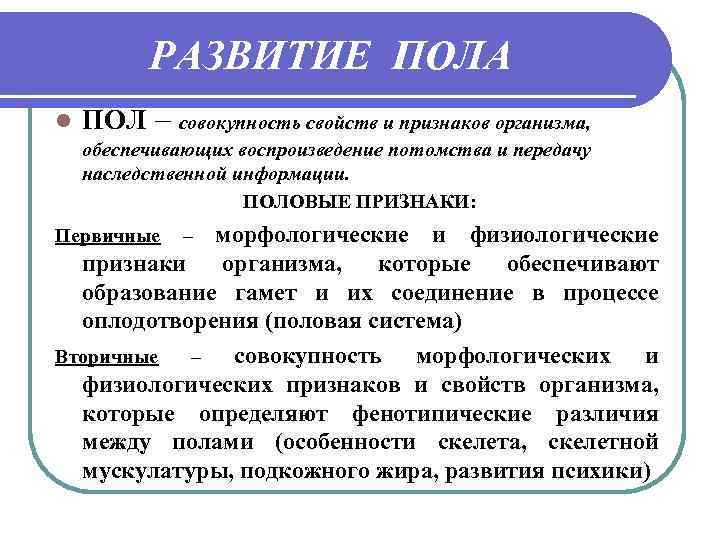 РАЗВИТИЕ ПОЛА l ПОЛ – совокупность свойств и признаков организма, обеспечивающих воспроизведение потомства и