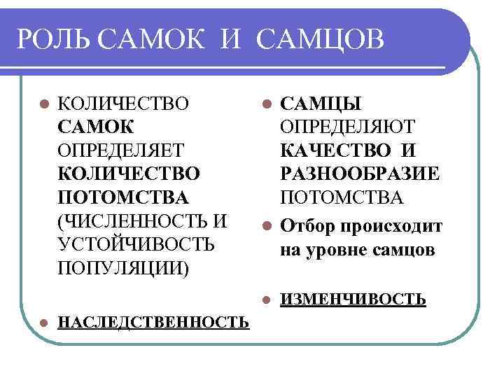 РОЛЬ САМОК И САМЦОВ l КОЛИЧЕСТВО САМОК ОПРЕДЕЛЯЕТ КОЛИЧЕСТВО ПОТОМСТВА (ЧИСЛЕННОСТЬ И УСТОЙЧИВОСТЬ ПОПУЛЯЦИИ)
