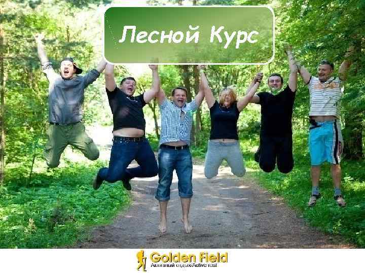 Лесной Курс 