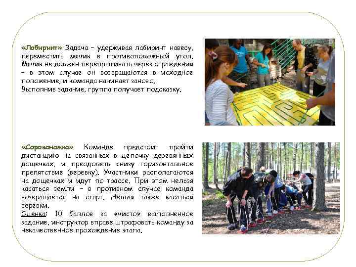  «Лабиринт» Задача – удерживая лабиринт навесу, переместить мячик в противоположный угол. Мячик не