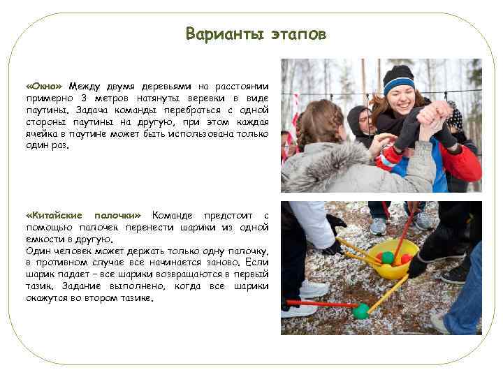 Варианты этапов «Окна» Между двумя деревьями на расстоянии примерно 3 метров натянуты веревки в