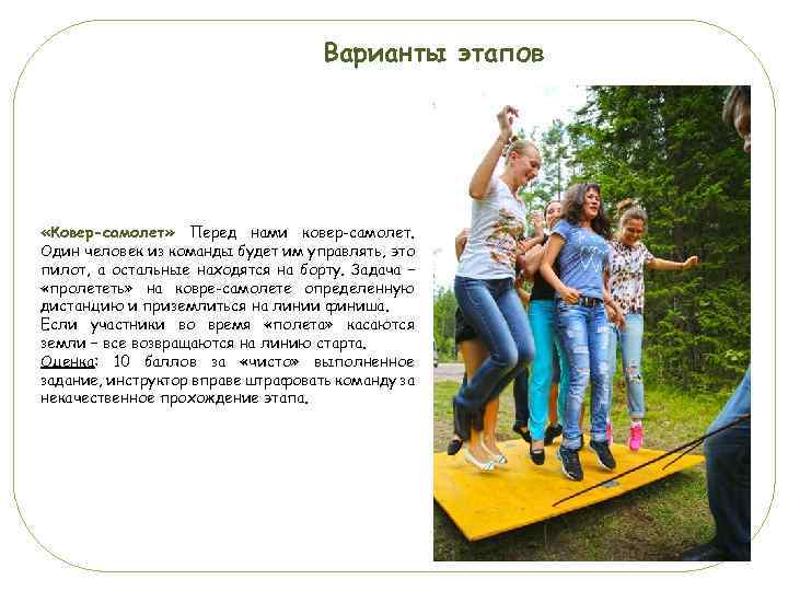 Варианты этапов «Ковер-самолет» Перед нами ковер-самолет. Один человек из команды будет им управлять, это