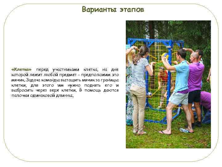 Варианты этапов «Клетка» перед участниками клетка, на дне которой лежит любой предмет - предположим