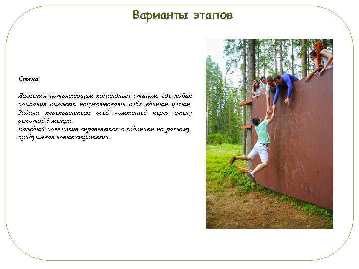 Варианты этапов Стена Является потрясающим командным этапом, где любая компания сможет почувствовать себя единым