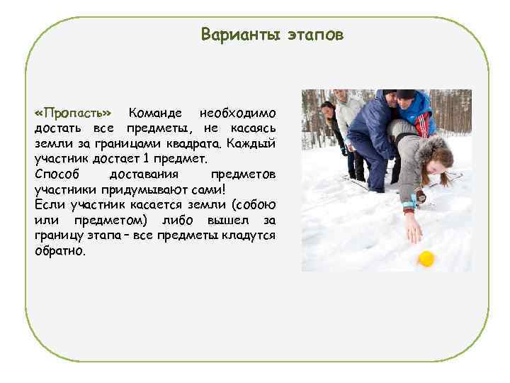 Варианты этапов «Пропасть» Команде необходимо достать все предметы, не касаясь земли за границами квадрата.