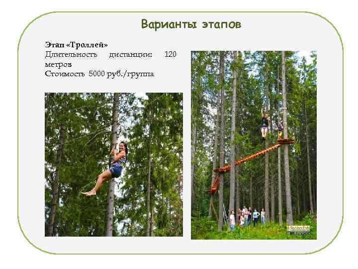 Варианты этапов Этап «Троллей» Длительность дистанции: метров Стоимость 5000 руб. /группа 120 