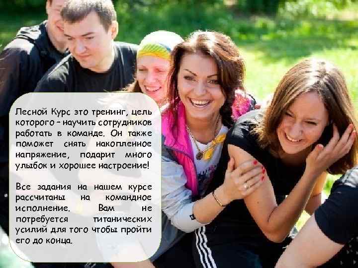 Лесной Курс это тренинг, цель которого – научить сотрудников работать в команде. Он также