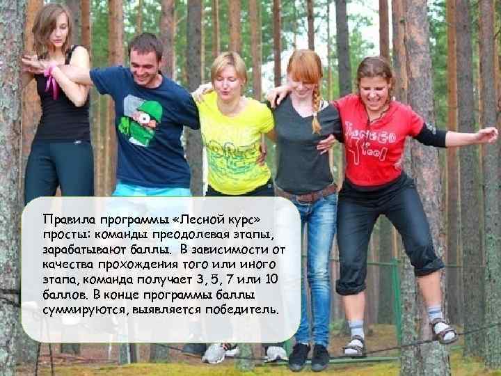 Правила программы «Лесной курс» просты: команды преодолевая этапы, зарабатывают баллы. В зависимости от качества