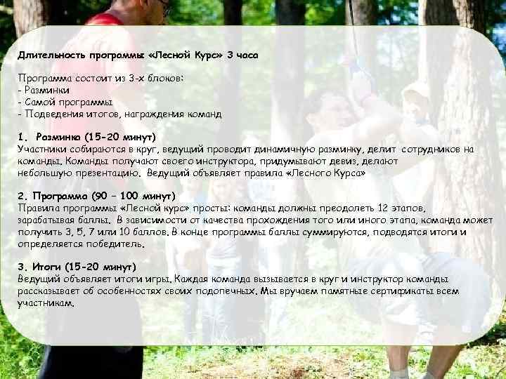 Длительность программы «Лесной Курс» 3 часа Программа состоит из 3 -х блоков: - Разминки