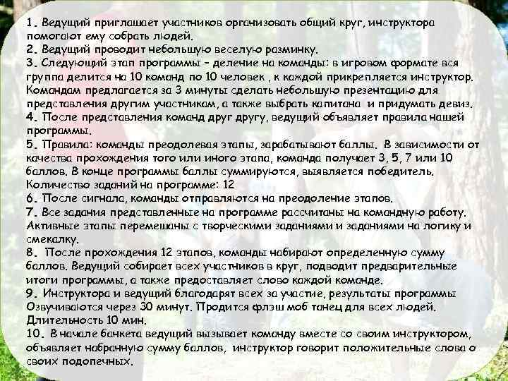 1. Ведущий приглашает участников организовать общий круг, инструктора помогают ему собрать людей. 2. Ведущий