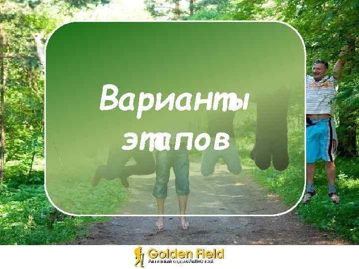 Варианты этапов 