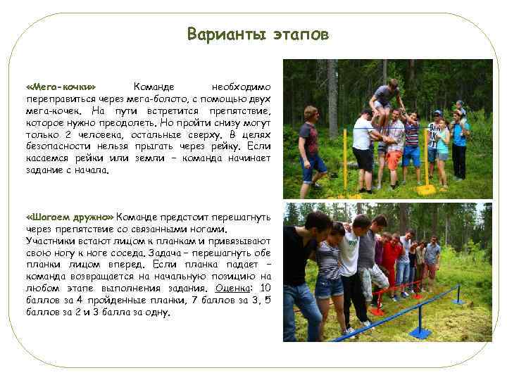 Варианты этапов «Мега-кочки» Команде необходимо переправиться через мега-болото, с помощью двух мега-кочек. На пути