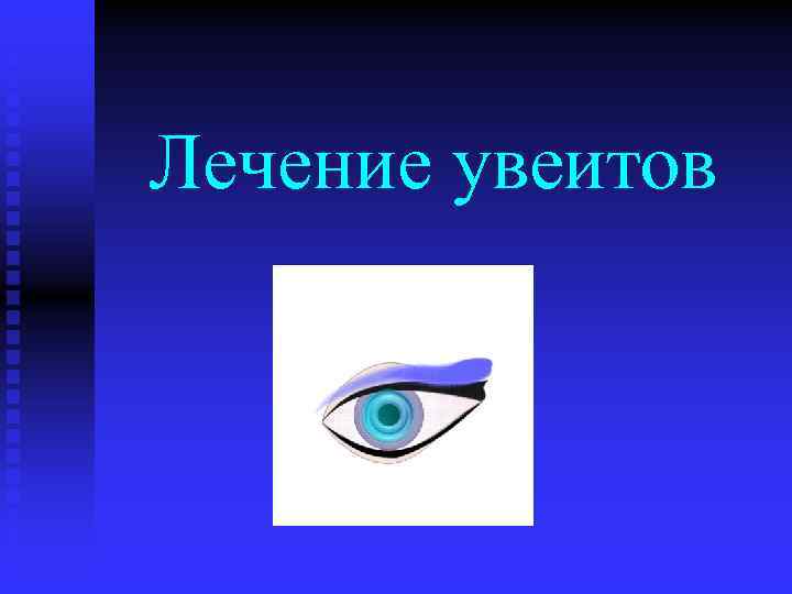 Лечение увеитов 