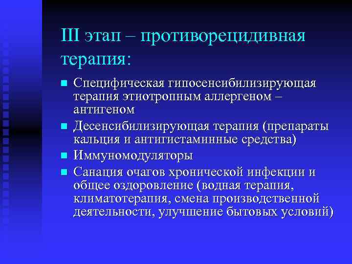 III этап – противорецидивная терапия: n n Специфическая гипосенсибилизирующая терапия этиотропным аллергеном – антигеном